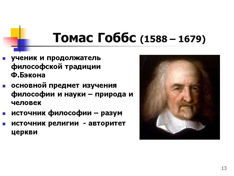 13 Томас Гоббс (1588 – 1679) ученик и продолжатель философской традиции Ф.Бэкона основной предмет